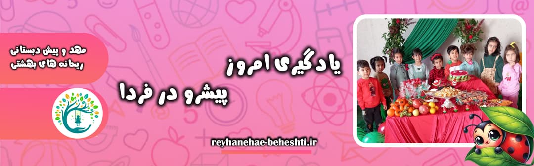 مهد و پیش دبستانی ریحانه های بهشتی