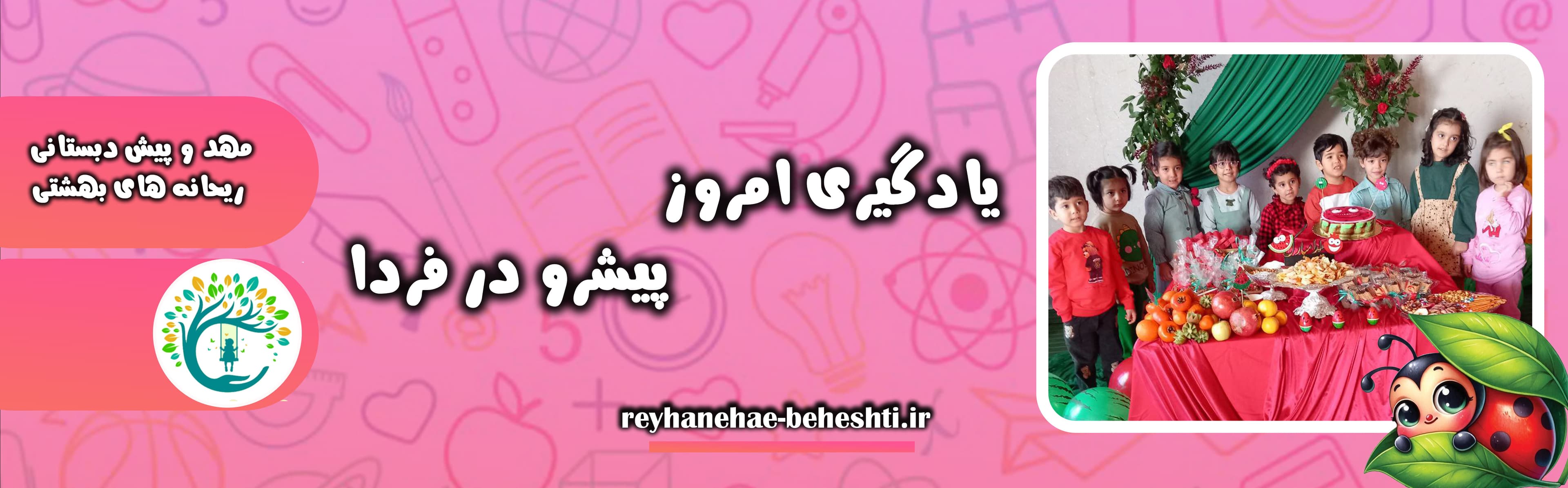 مهد و پیش دبستانی ریحانه های بهشتی