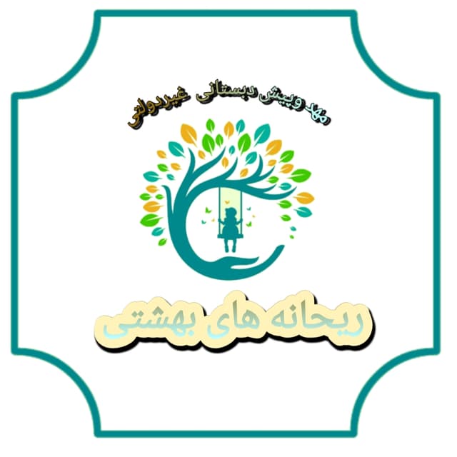 مهد و پیش دبستانی ریحانه های بهشتی