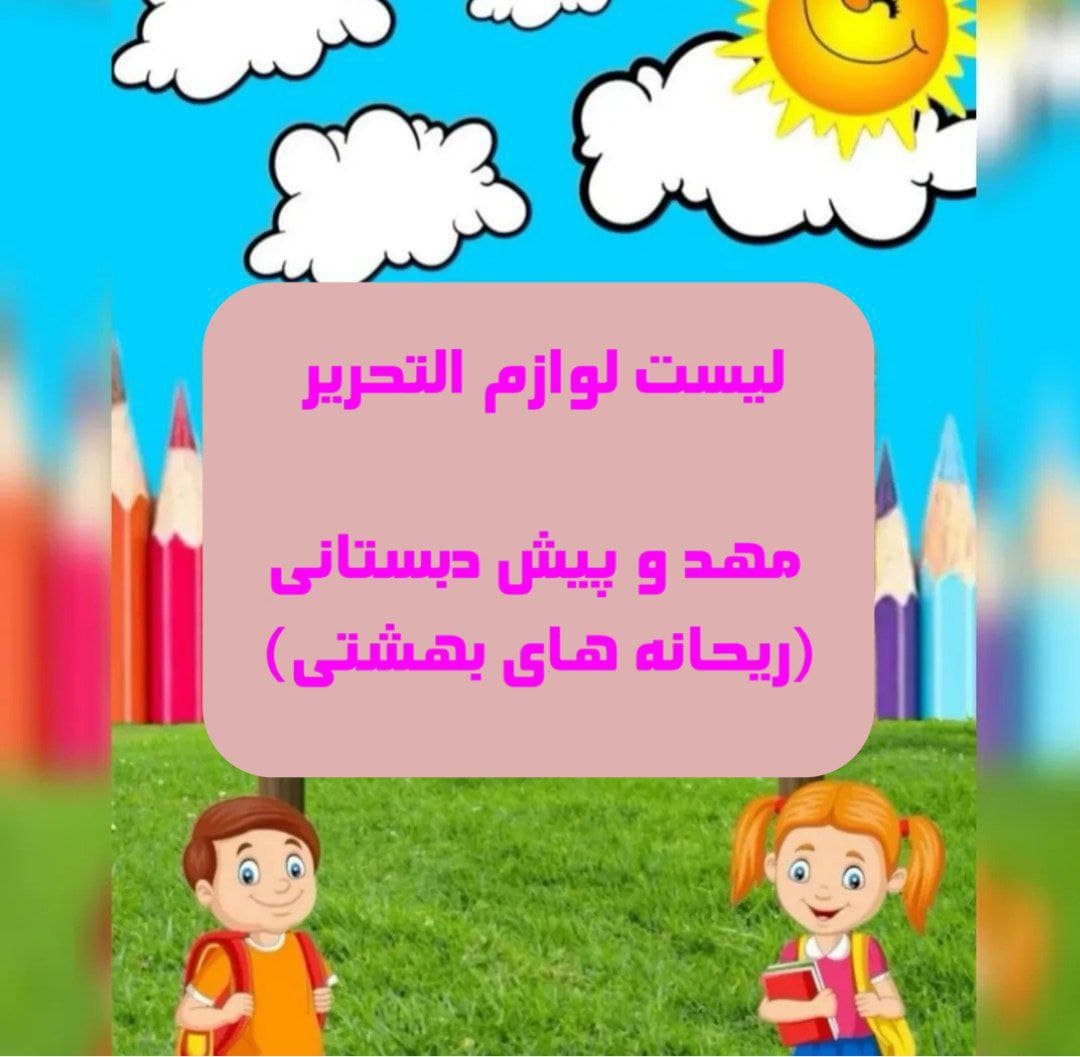 لیست لوازم التحریر
